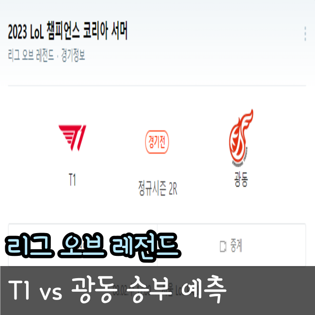  2023년 8월 02일 T1 광동프릭스 승부예측