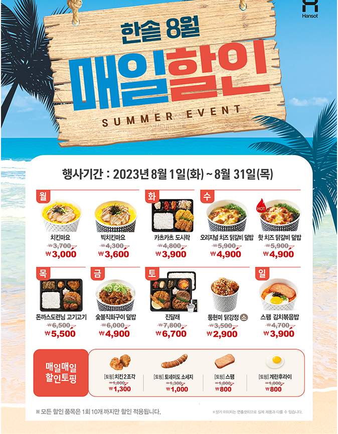  한솥도시락 8월 매일할인 메뉴확인하기