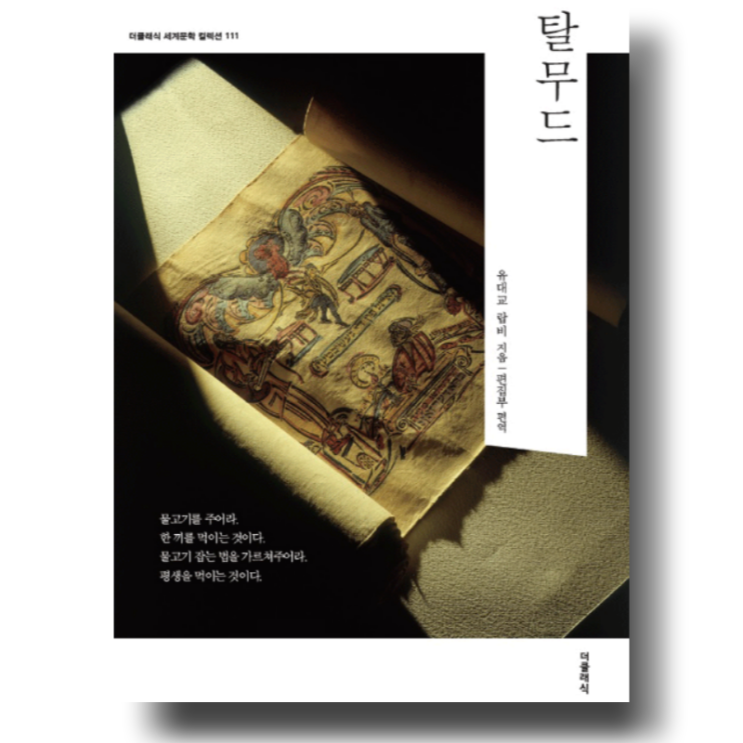  탈무드 책 리뷰 - 통찰을 주는 그들의 지혜