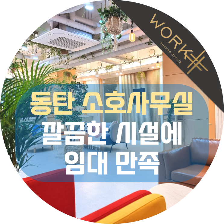  동탄 소호사무실 깔끔한 시설에 임대 만족 + 공실 현황