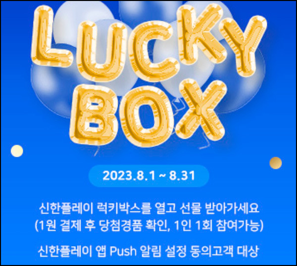 신한플레이 기프트샵 럭키박스 1원구매(랜덤 10p~상품권 3만원)즉당 신한플레이 기프트샵 럭키박스 1원구매(랜덤 10p~상품권 3만원)즉당