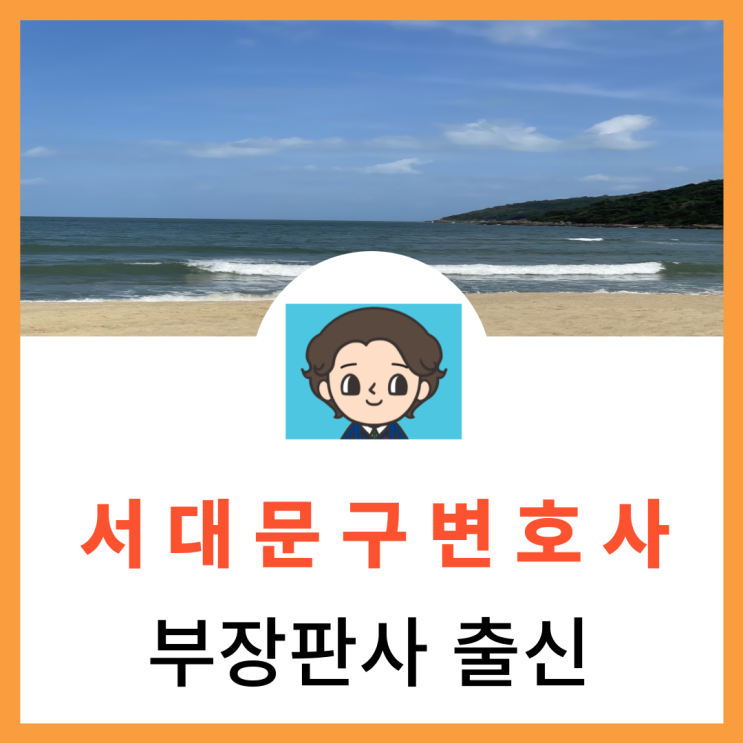  서대문구변호사 형사법전문변호사가 갖추어야 할 자질