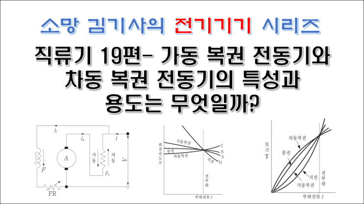  직류기 19편- 가동 복권 전동기와 차동 복권 전동기의 특성과 용도는 무엇일까?