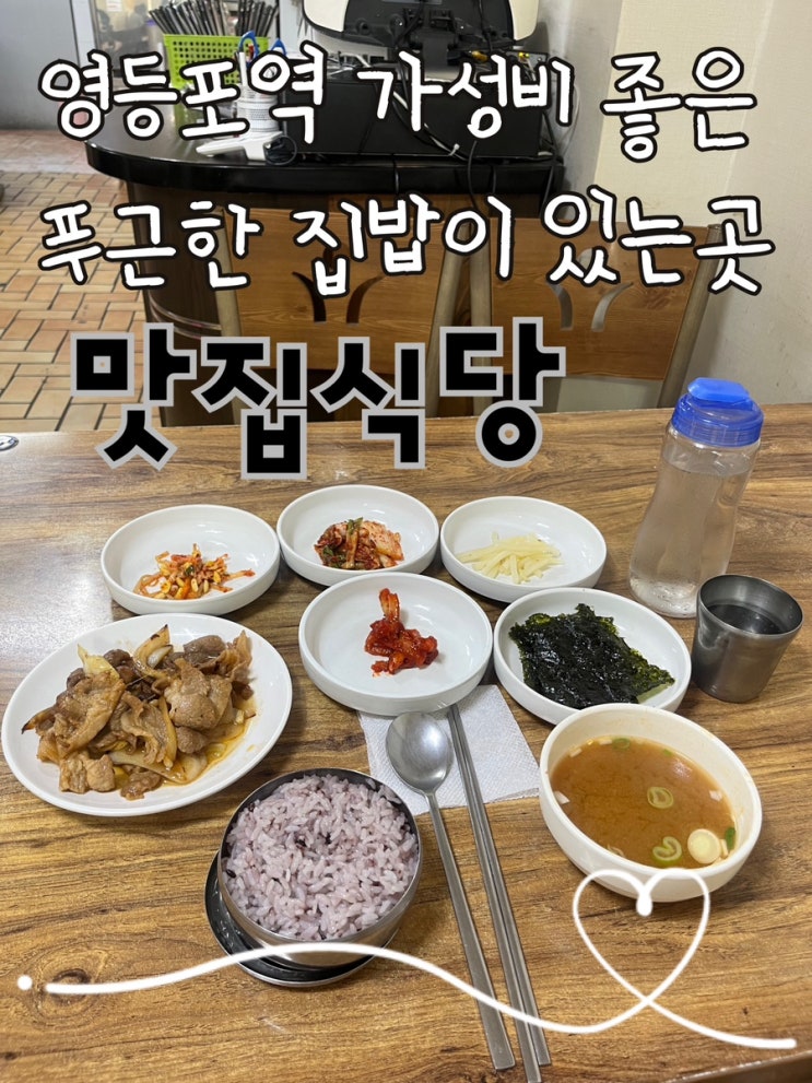  내돈내산 | 영등포역에 저렴하면서 맛있는 백반 맛집이 얼마나 많은지 알려주지 “맛있는집“