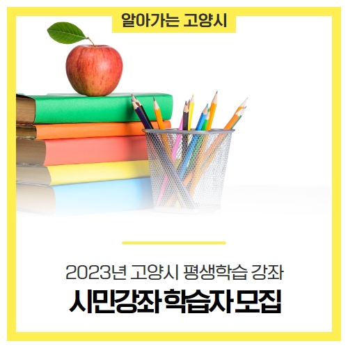 2023년 고양시 평생학습 강좌(시민강좌) 학습자 모집 2023년 고양시 평생학습 강좌(시민강좌) 학습자 모집