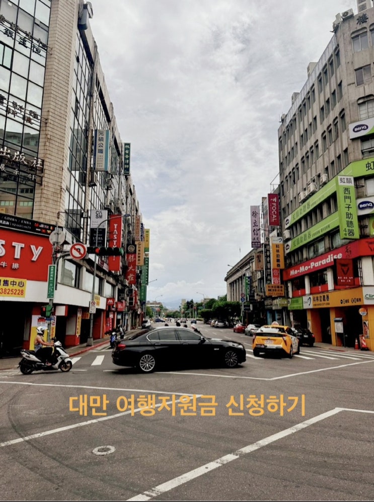  대만여행 준비 #2 대만자유여행 꿀팁, 대만여행지원금 신청하기(feat. 이지카드 사용가능처)