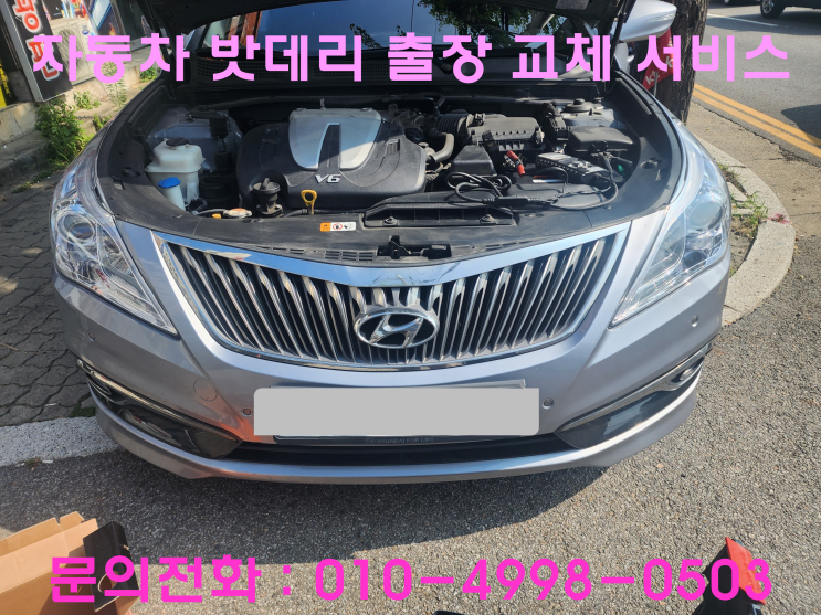 서둔동 그랜저HG 배터리 교체 자동차 밧데리 방전 출장 교환 서둔동 그랜저HG 배터리 교체 자동차 밧데리 방전 출장 교환
