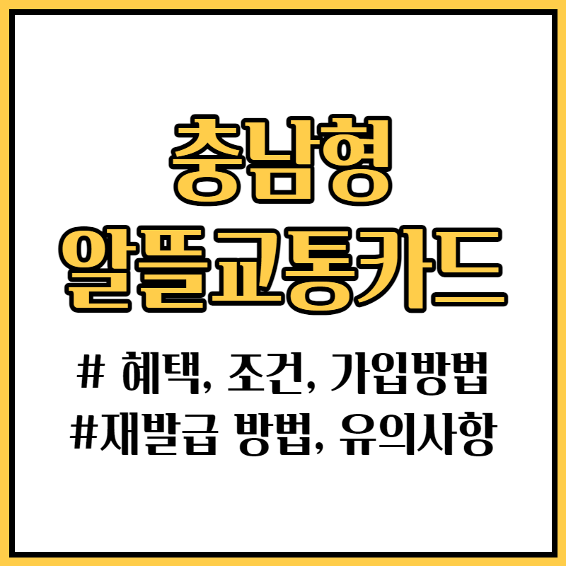 충남형 알뜰교통카드 신청방법, 재발급, 환급 등 모든 정보 정리!!!