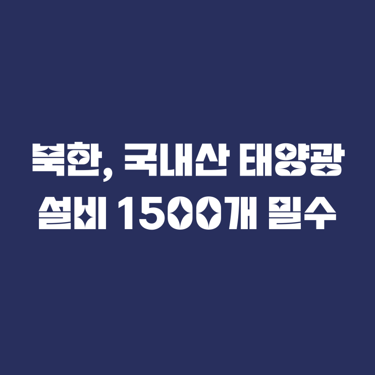  북한, 국내산 태양광 설비 1500개 밀수