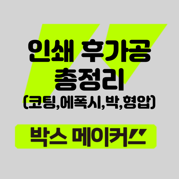  박스제작에 필요한 박스제작업체의 후가공 총정리 (라미네이팅(코팅), 에폭시, 금박, 은박,형압)