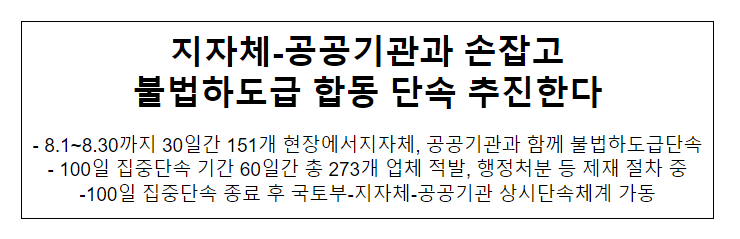 지자체-공공기관과 손잡고 불법하도급 합동 단속 추진한다 지자체-공공기관과 손잡고 불법하도급 합동 단속 추진한다