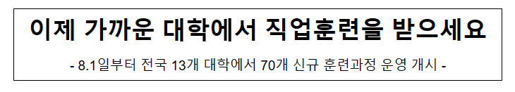 이제 가까운 대학에서 직업훈련을 받으세요 이제 가까운 대학에서 직업훈련을 받으세요