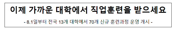 이제 가까운 대학에서 직업훈련을 받으세요