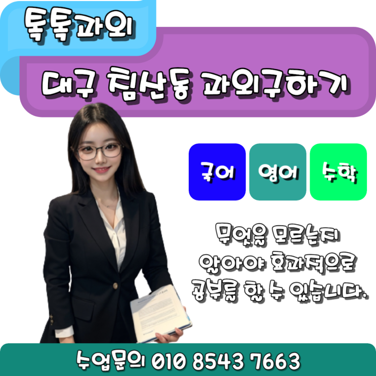  침산동 영어과외 수학과외 고등학생 국어 공부방법 알아볼까요