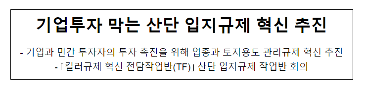 기업투자 막는 산단 입지규제 혁신 추진 기업투자 막는 산단 입지규제 혁신 추진