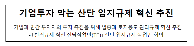 기업투자 막는 산단 입지규제 혁신 추진