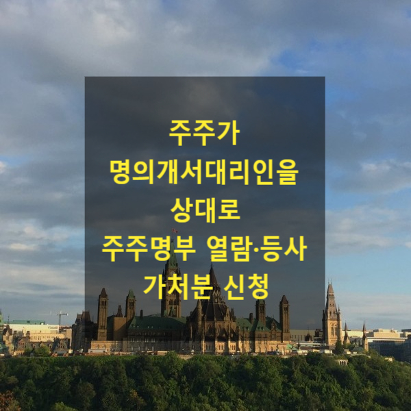  주주가 명의개서대리인을 상대로 주주명부 열람·등사 가처분 신청 가부