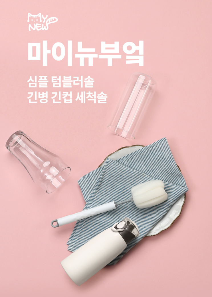 생활용품 상세페이지 제작_ 지구를 생각하는 당신이 선택하는  [마이뉴 텀블러 청소솔] 제작 후기