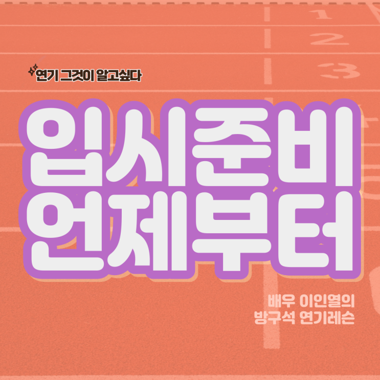  연극영화과 입시 언제부터 준비하면 좋을까