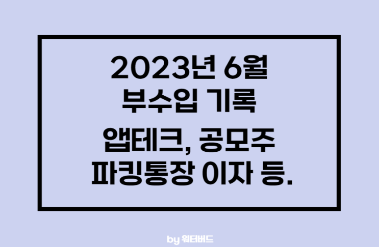  [부수입 기록] 2023년 앱테크/공모주/파킹이자 등 부수입 기록