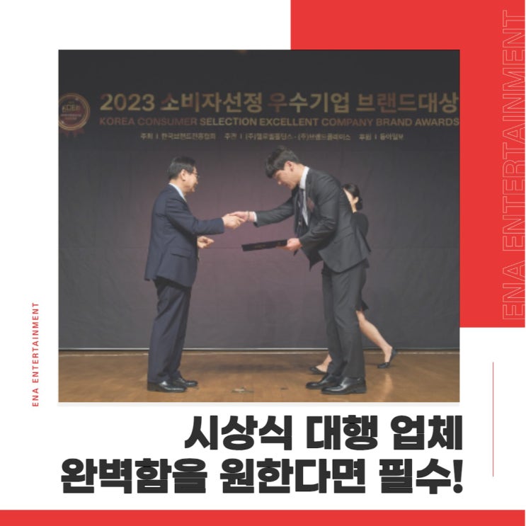  시상식 기획과 준비 업체, 원활한 진행을 원한다면 ENA에서