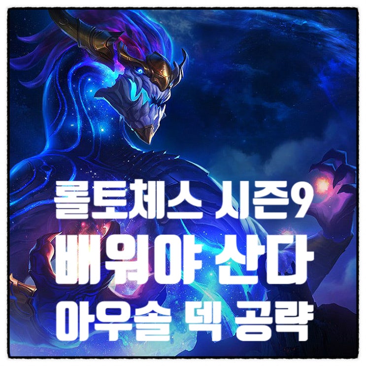  전략적 팀 전투 롤토체스 시즌 9 덱 추천 아우렐리온 솔 아우솔 배워야 산다 벨베스 아리 공략 템트리