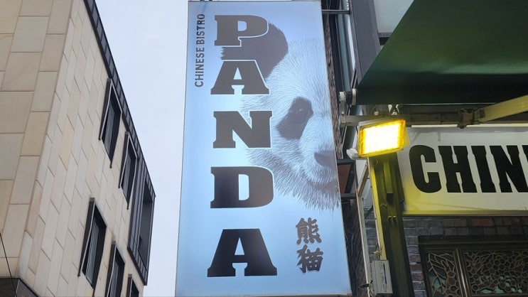  미아동맛집추천 판다(PANDA) 제대로 된 중식 먹고 싶을 때 찾는 곳