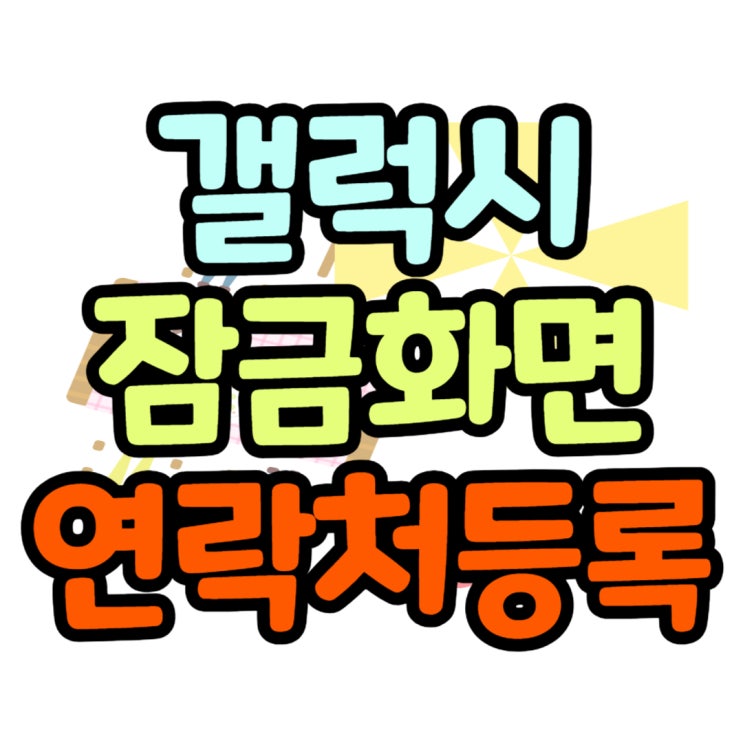  갤럭시 잠금화면 비상 연락처 등록 분실대비용