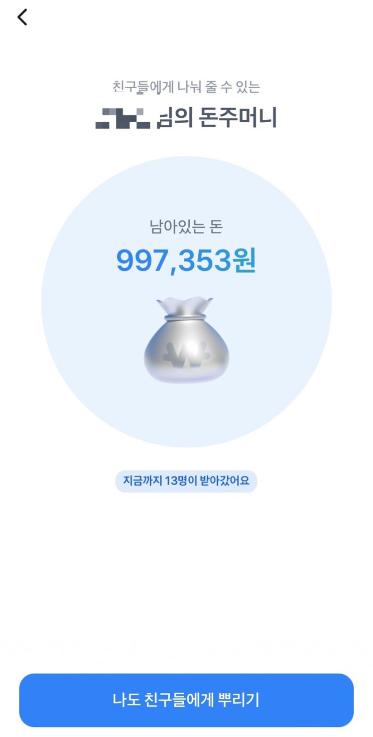  토스 돈 뿌리기 앱테크 전국민 용돈 받기