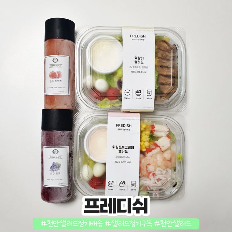 천안 샐러드 정기배송 신선한 프레디쉬 천안 샐러드 정기배송 신선한 프레디쉬