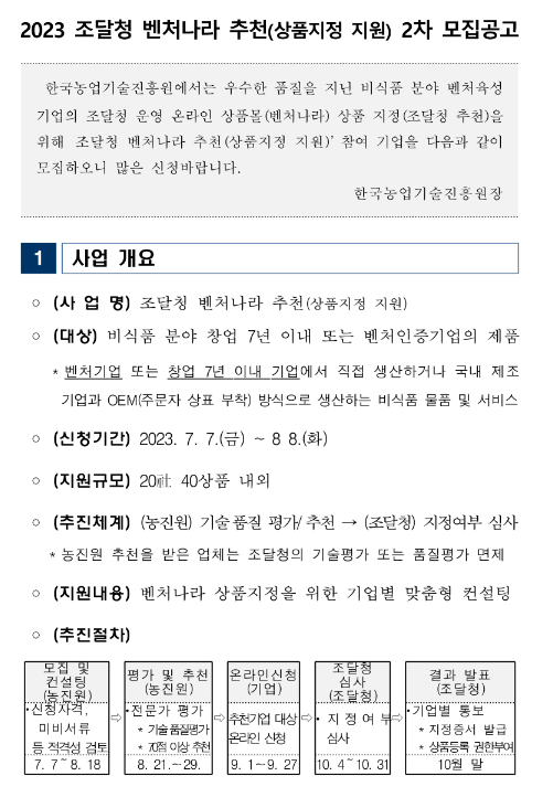 2023년 2차 조달청 벤처나라 추천(상품지정 지원) 모집 연장 공고 2023년 2차 조달청 벤처나라 추천(상품지정 지원) 모집 연장 공고