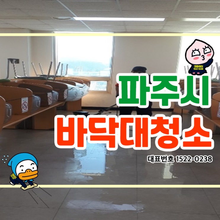  파주청소업체(금촌동,아동동,야동동,검산동,맥금동,문발동) 학교 바닥청소 바닥왁스코팅작업으로 반짝반짝 깨끗하게!