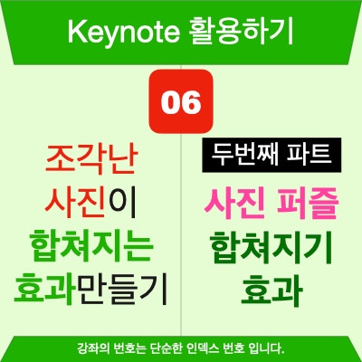 키노트로 조각 낸 도형을 활용해 그림(사진)을 조각 퍼즐로 만들고 이를 합치기 두번째 파트 (이미지 마스크, 모핑 전환 활용 ) 키노트로 조각 낸 도형을 활용해 그림(사진)을 조각 퍼즐로 만들고 이를 합치기 두번째 파트 (이미지 마스크, 모핑 전환 활용 )