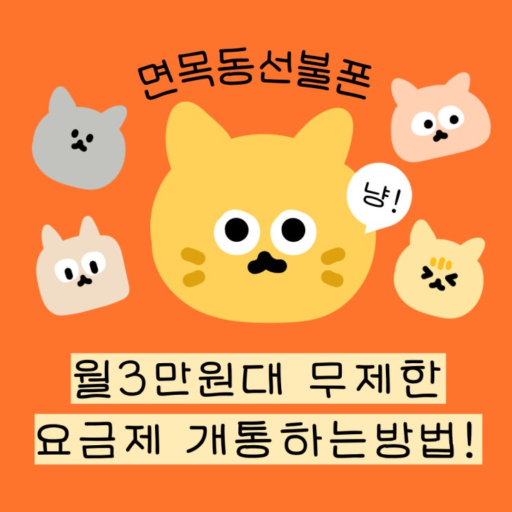  면목동선불폰 월3만원대 무제한요금제 개통하는 방법