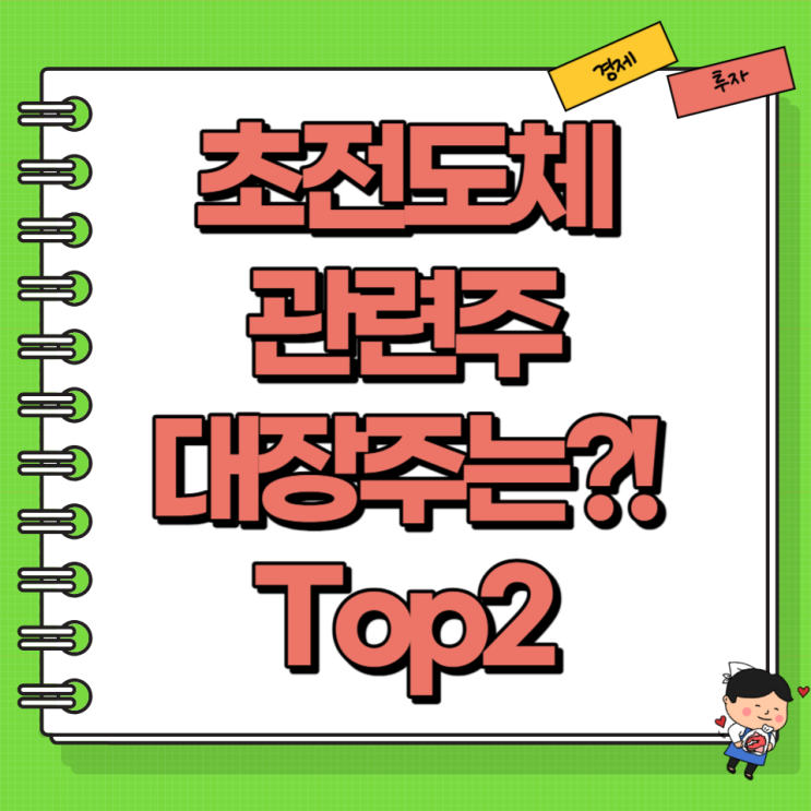  LK99 초전도체 관련주 대장주 Top2 Ft. 신성델타테크 파워로직스 고려대