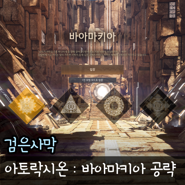  검은사막 아토락시온 : 바아마키아 공략