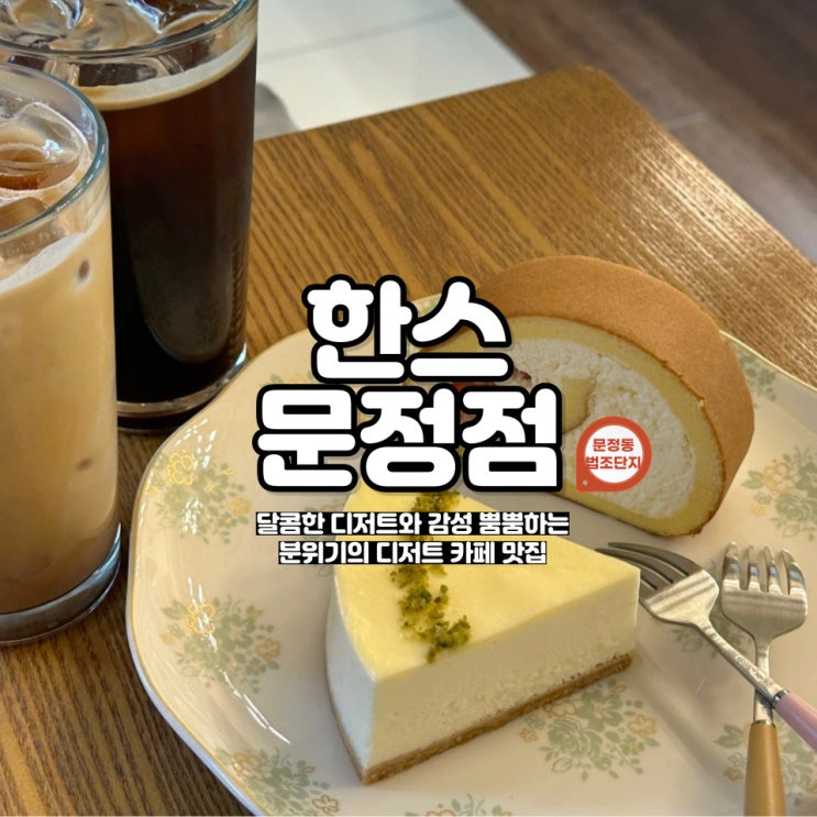  문정역 디저트 카페 추천 예쁜 디저트와 갬성 가득 '한스문정점'