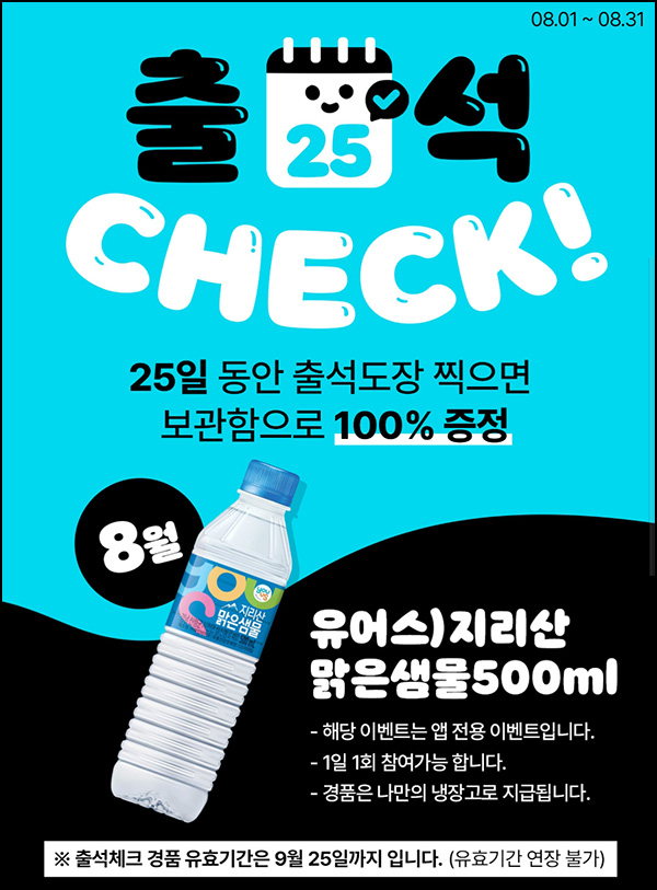 우리동네 GS 출석이벤트(생수500ml 100%)전원증정,나만의냉장고