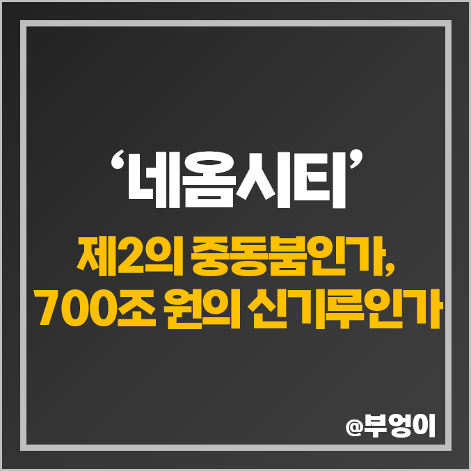 사우디 네옴시티 관련주 투자를 위한 필수 경제·주식 관련 재테크 책 추천 사우디 네옴시티 관련주 투자를 위한 필수 경제·주식 관련 재테크 책 추천