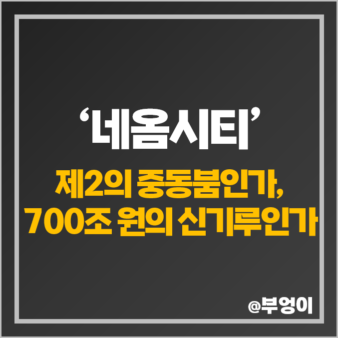 사우디 네옴시티 관련주 투자를 위한 필수 경제·주식 관련 재테크 책 추천