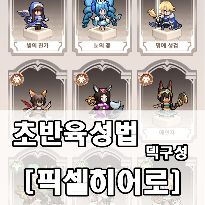 [픽셀 히어로] 티어 표를 참고해 덱 추천을 하고 덱 구성을 해보자. 뉴비 & 초보 초반 육성법.