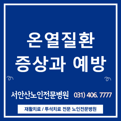  폭염 진짜 위험한 이유-온열질환피해