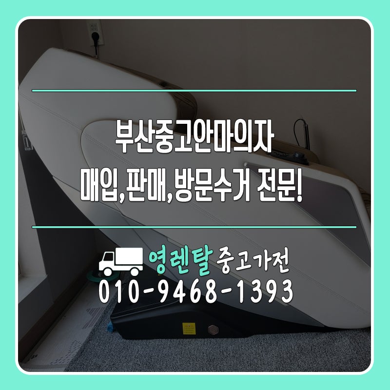 부산 중고안마의자 매입 판매 방문수거 전문!