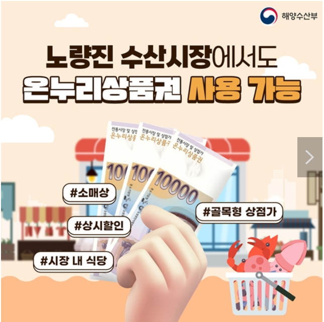 노량진 수산시장에서도 온누리상품권 사용 가능 노량진 수산시장에서도 온누리상품권 사용 가능