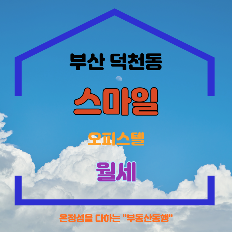  덕천동 오피스텔 원룸과 투룸 스마일오피스텔 물건입니다