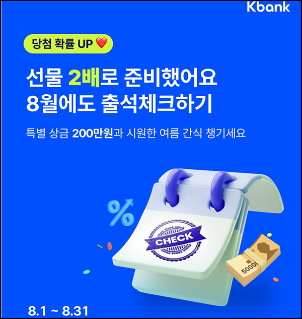 케이뱅크 08월 출석체크이벤트(메가커피등 2,151명)추첨 케이뱅크 08월 출석체크이벤트(메가커피등 2,151명)추첨
