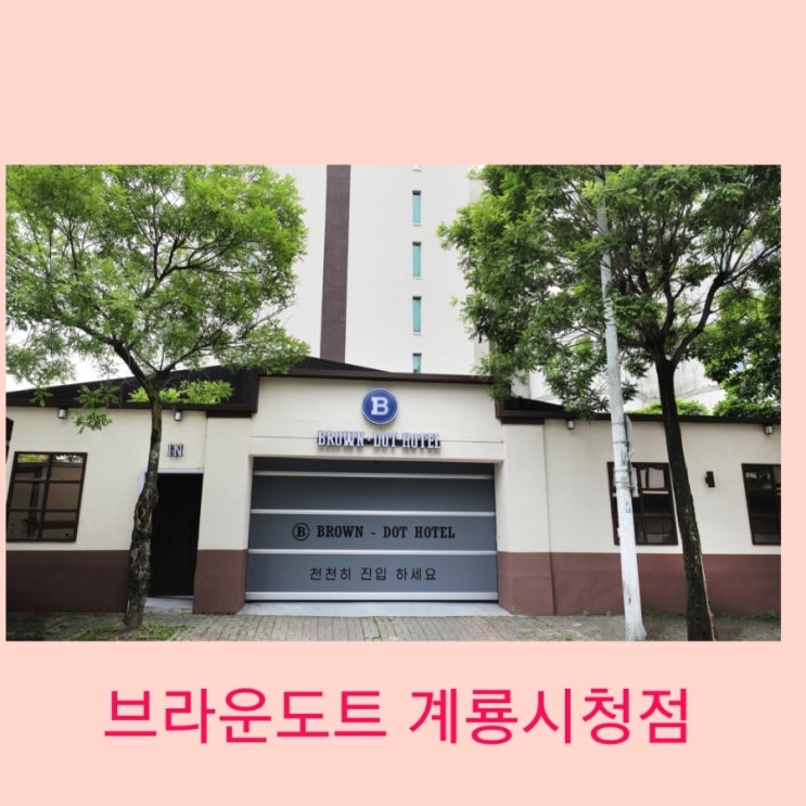 <b>계룡대</b> 호텔 -"브라운도트 계룡 시청점"