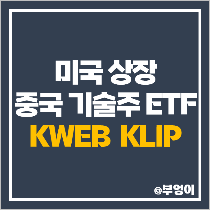 미국 상장 기술주 KLIP 배당, KWEB ETF, 중국 증시 주식 관련주 미국 상장 기술주 KLIP 배당, KWEB ETF, 중국 증시 주식 관련주