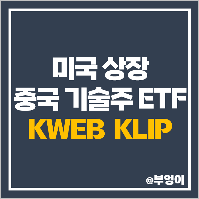 미국 상장 기술주 KLIP 배당, KWEB ETF, 중국 증시 주식 관련주