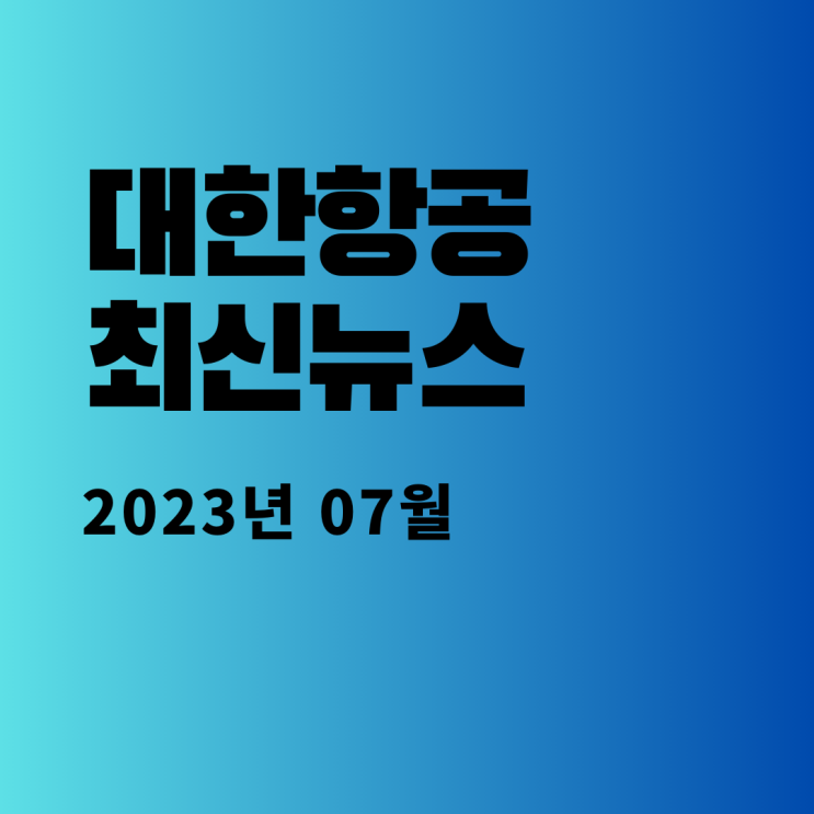  대한항공 최신뉴스(2023.07)